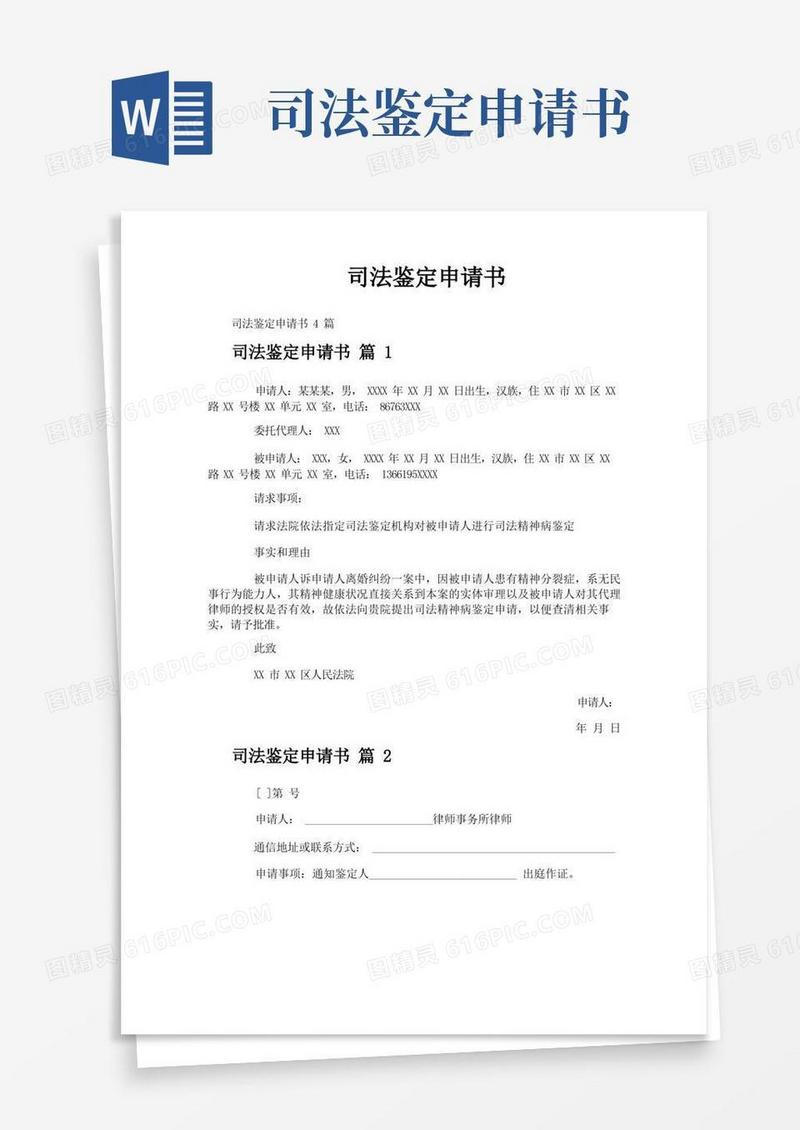 实用的司法鉴定申请书