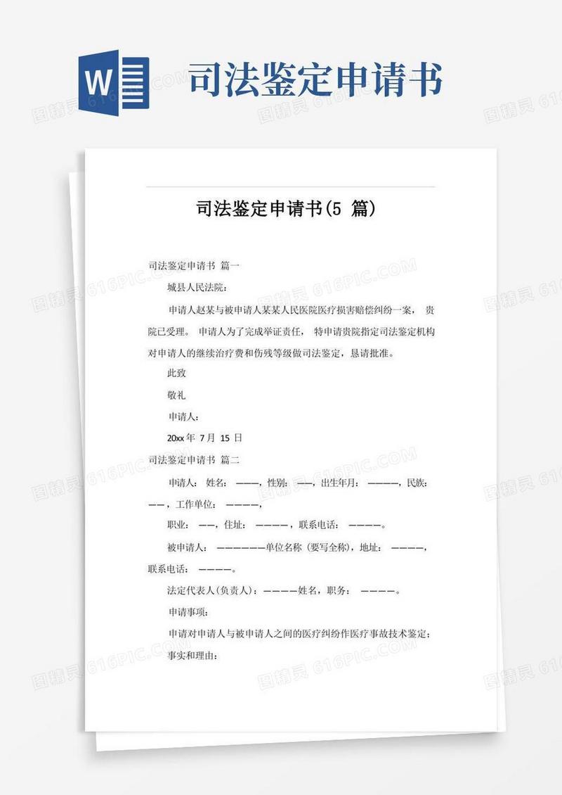 大气版司法鉴定申请书(5篇)