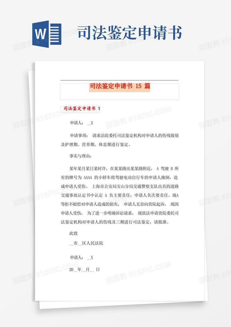 通用版司法鉴定申请书15篇