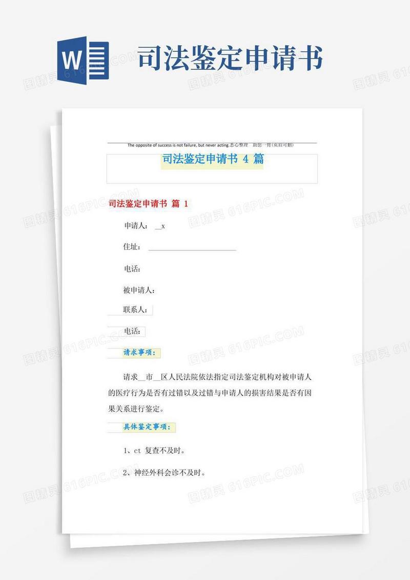 好用的司法鉴定申请书4篇