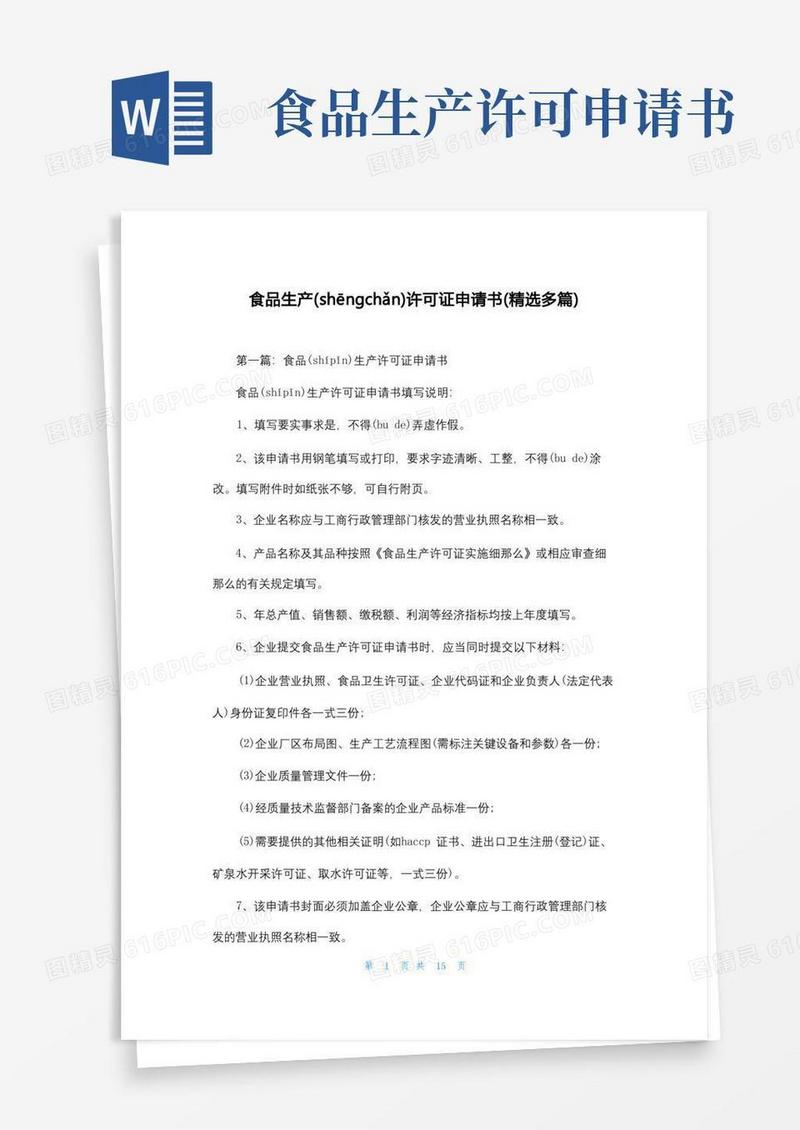 简易版食品生产许可证申请书(精选多篇)