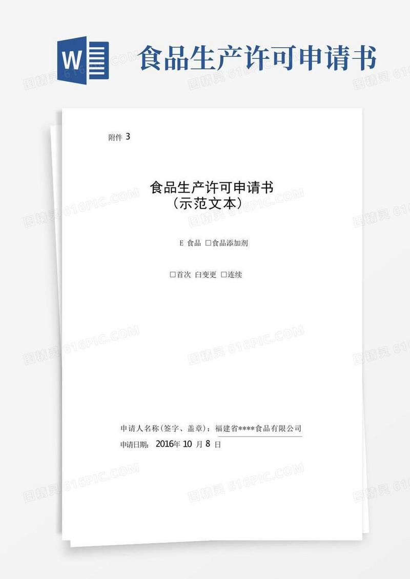 通用版最新版食品生产许可SC申请书示范文本