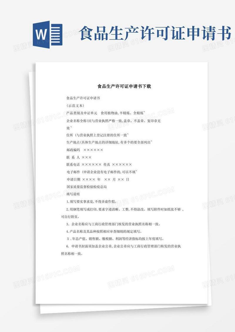 通用版食品生产许可证申请书下载