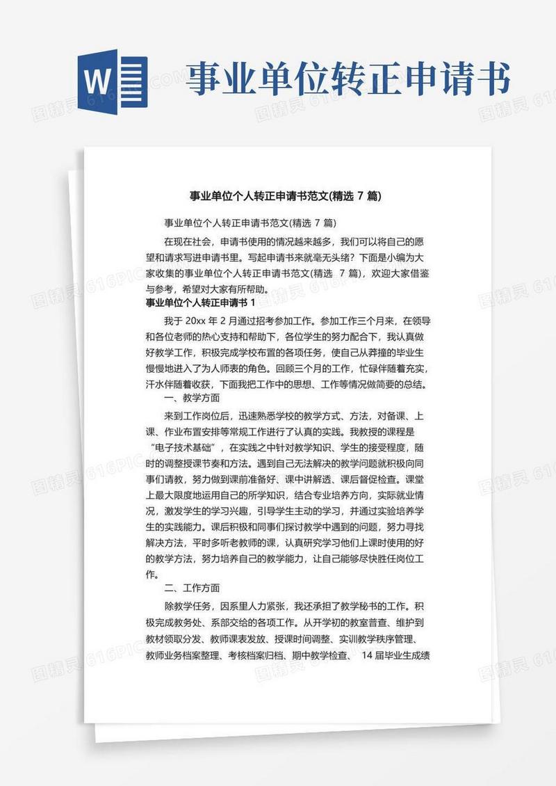 实用的事业单位个人转正申请书范文（精选7篇）