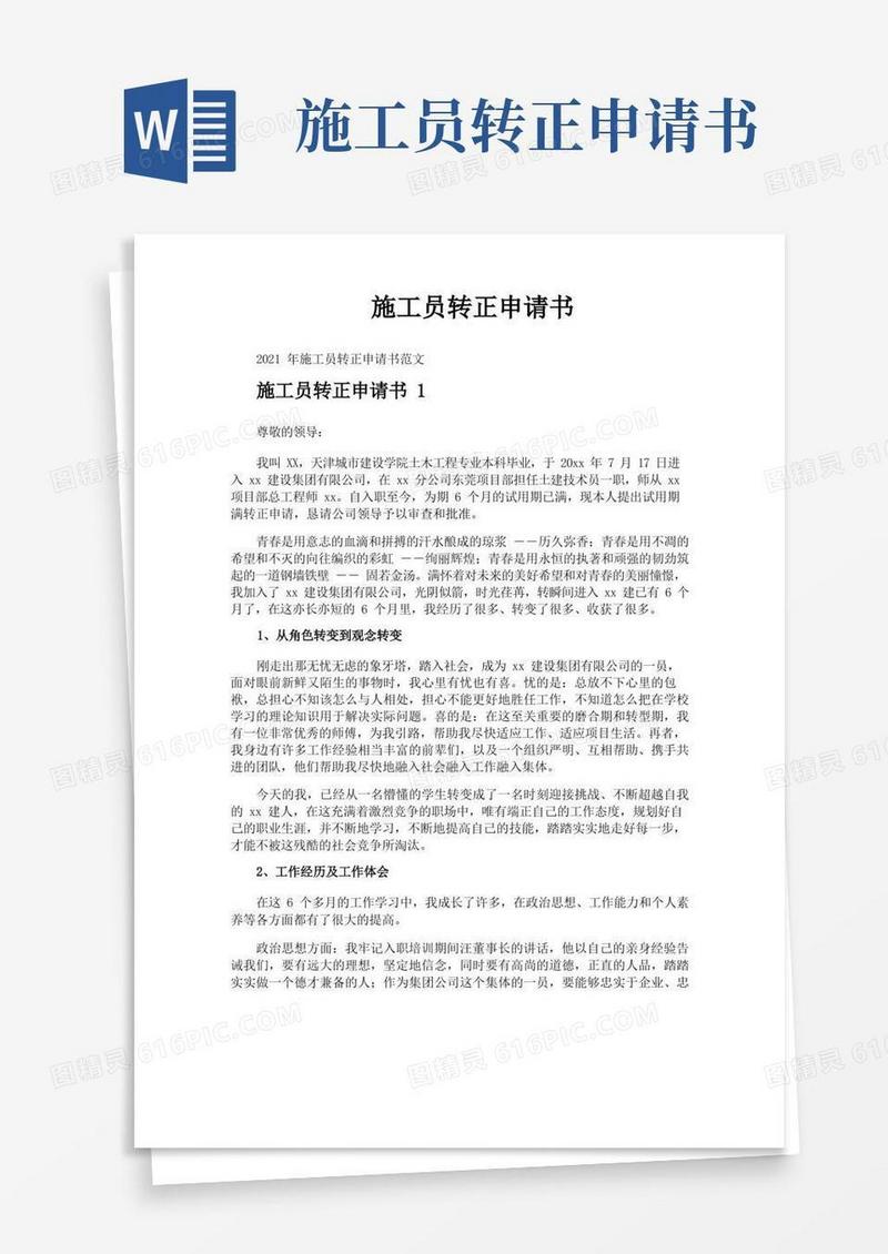 大气版施工员转正申请书