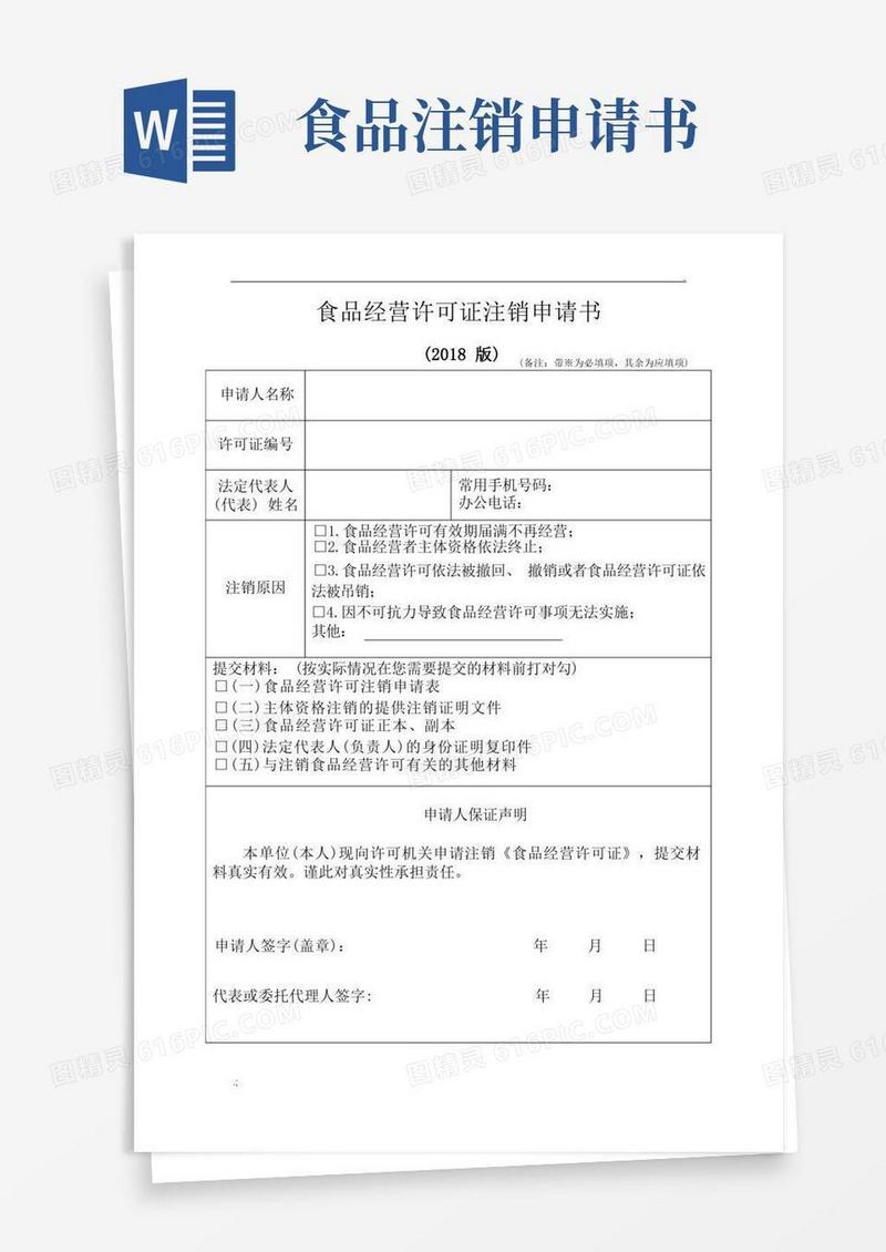 简易版食品经营许可证注销申请书