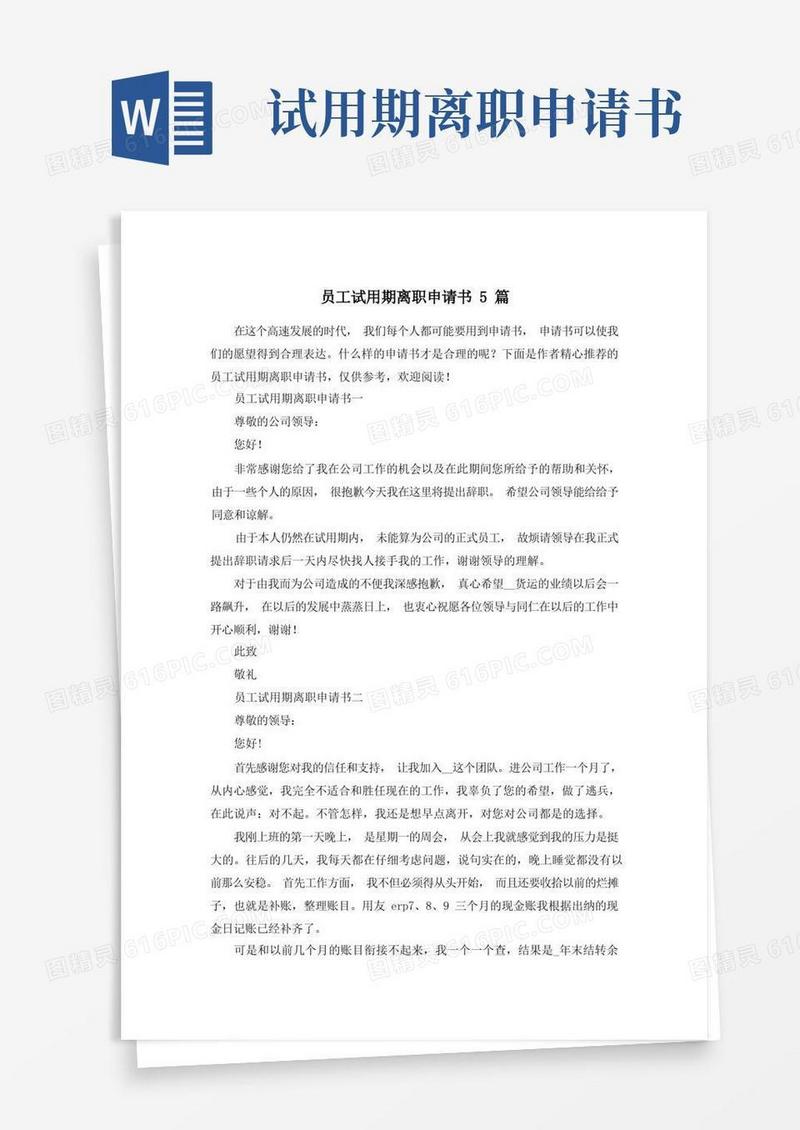 方便的员工试用期离职申请书5篇