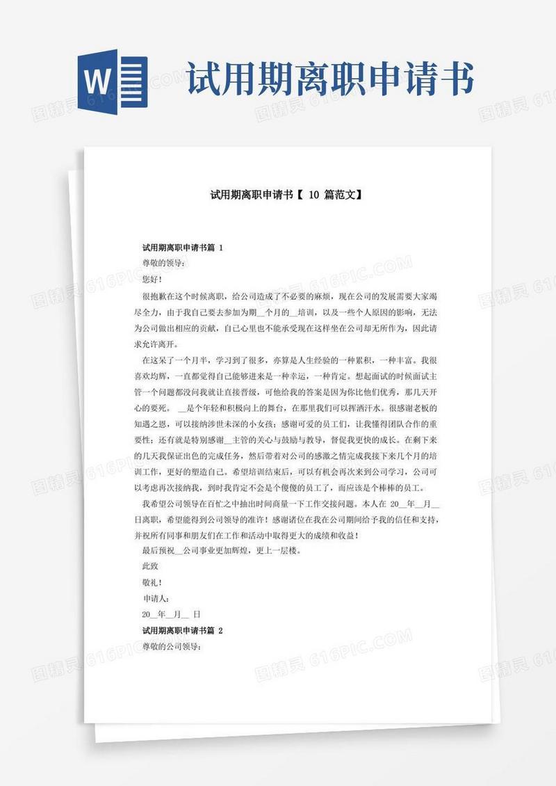 方便的试用期离职申请书【10篇范文】