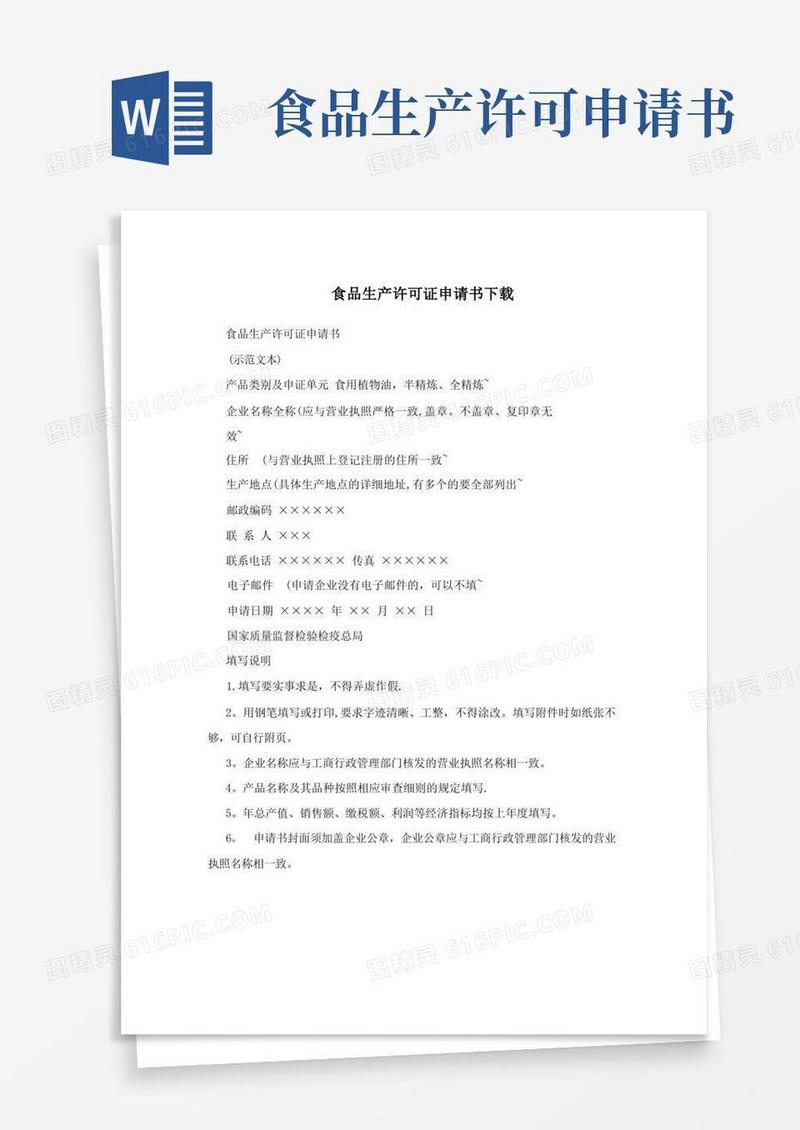 好用的食品生产许可证申请书下载