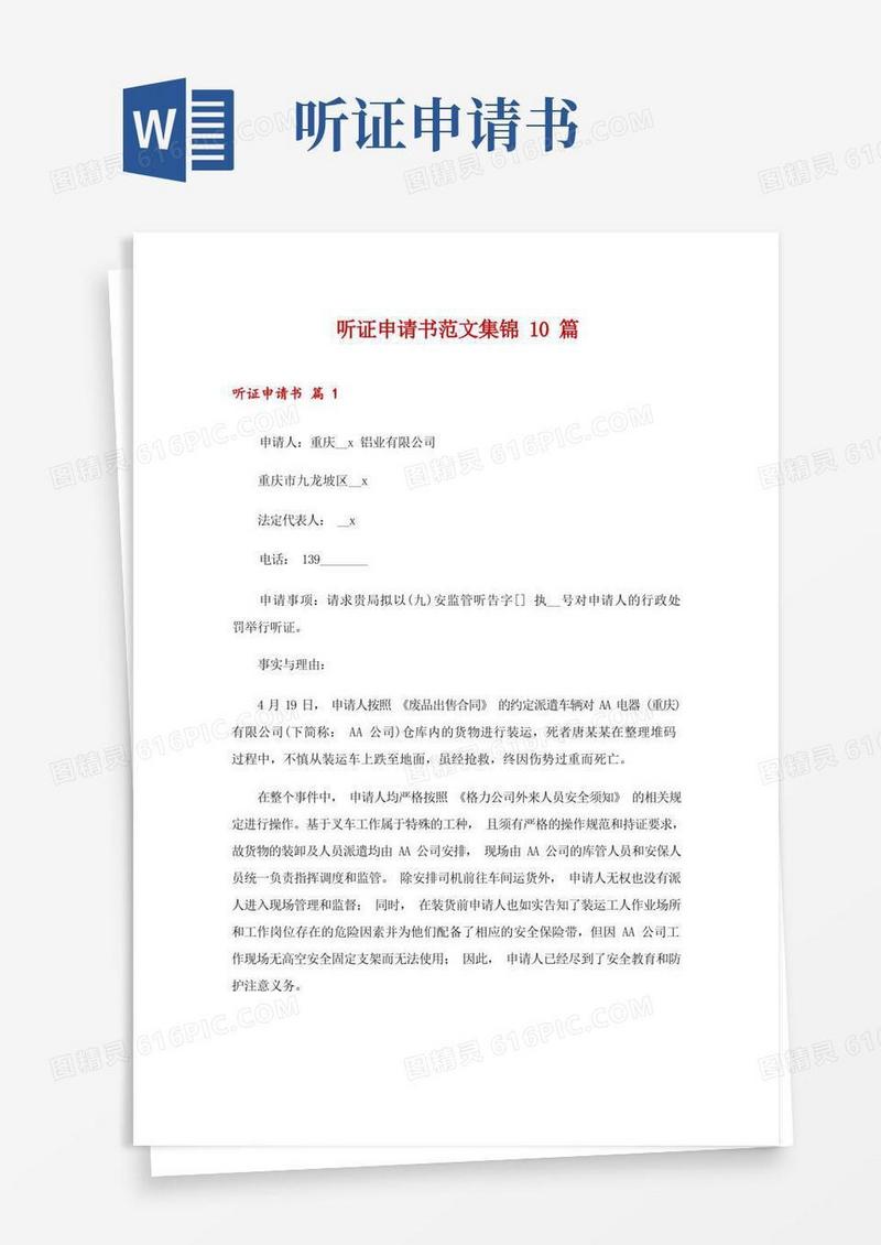 好用的听证申请书范文集锦10篇