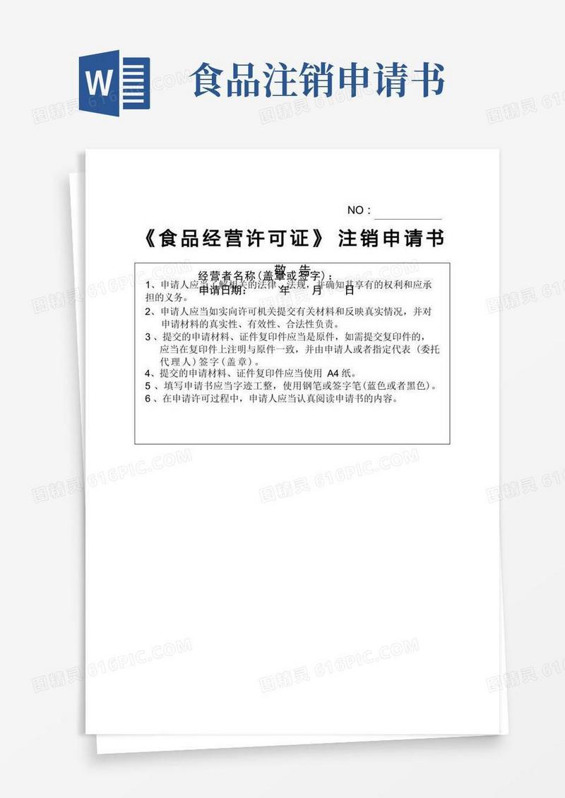 大气版《食品经营许可证》注销申请书