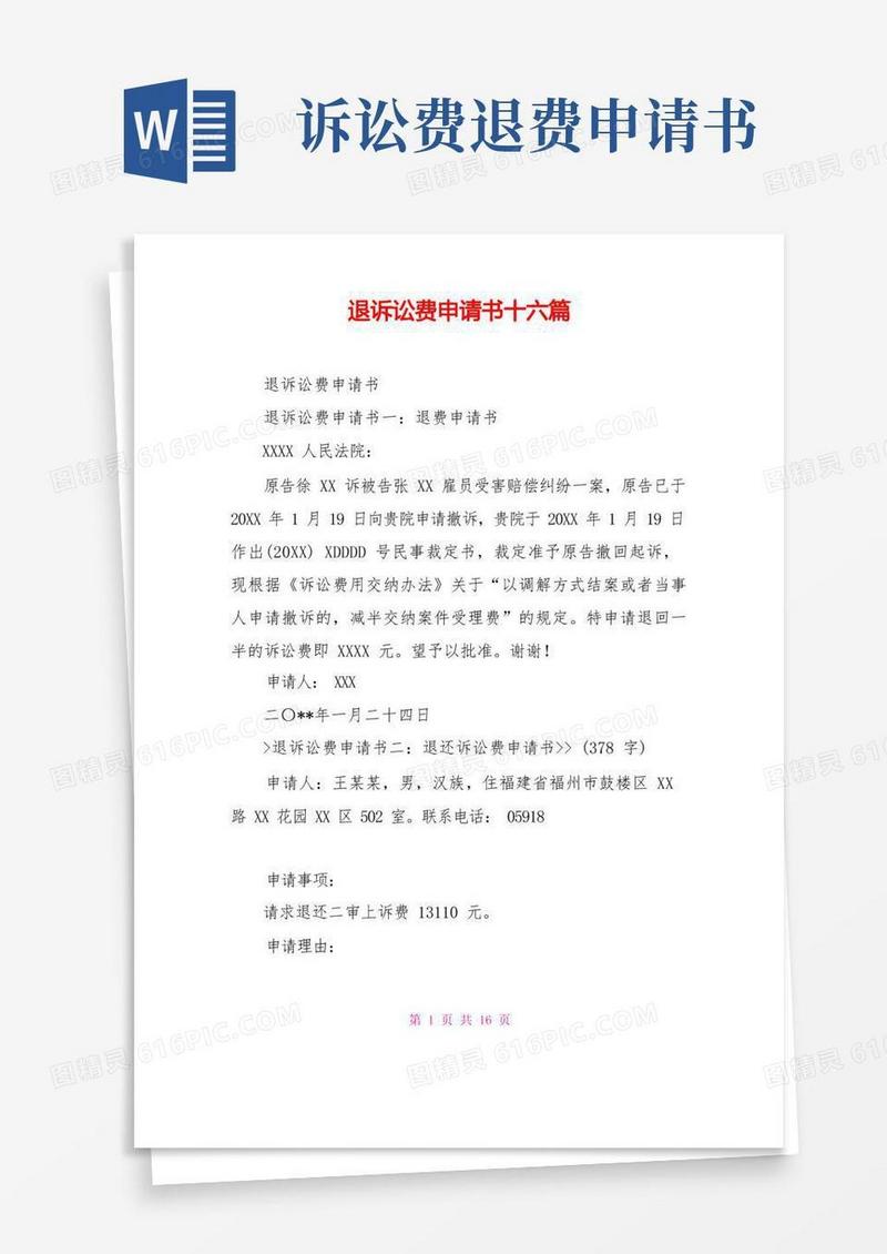 通用版退诉讼费申请书十六篇