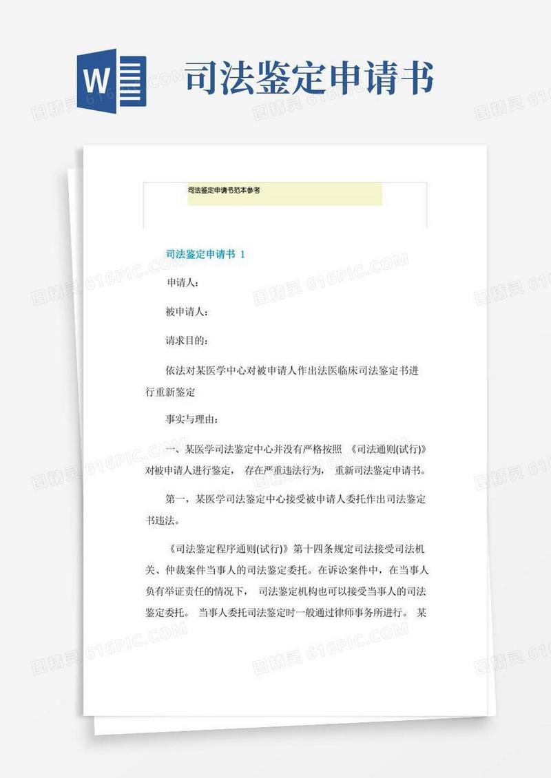 简易版司法鉴定申请书范本参考