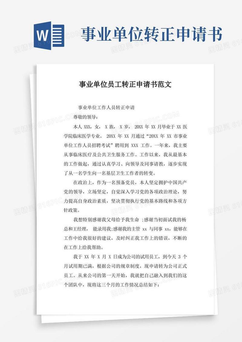 简易版事业单位员工转正申请书范文