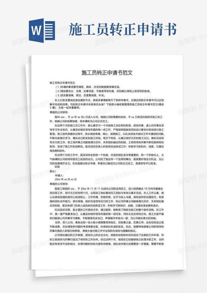 简易版施工员转正申请书范文（精选5篇）