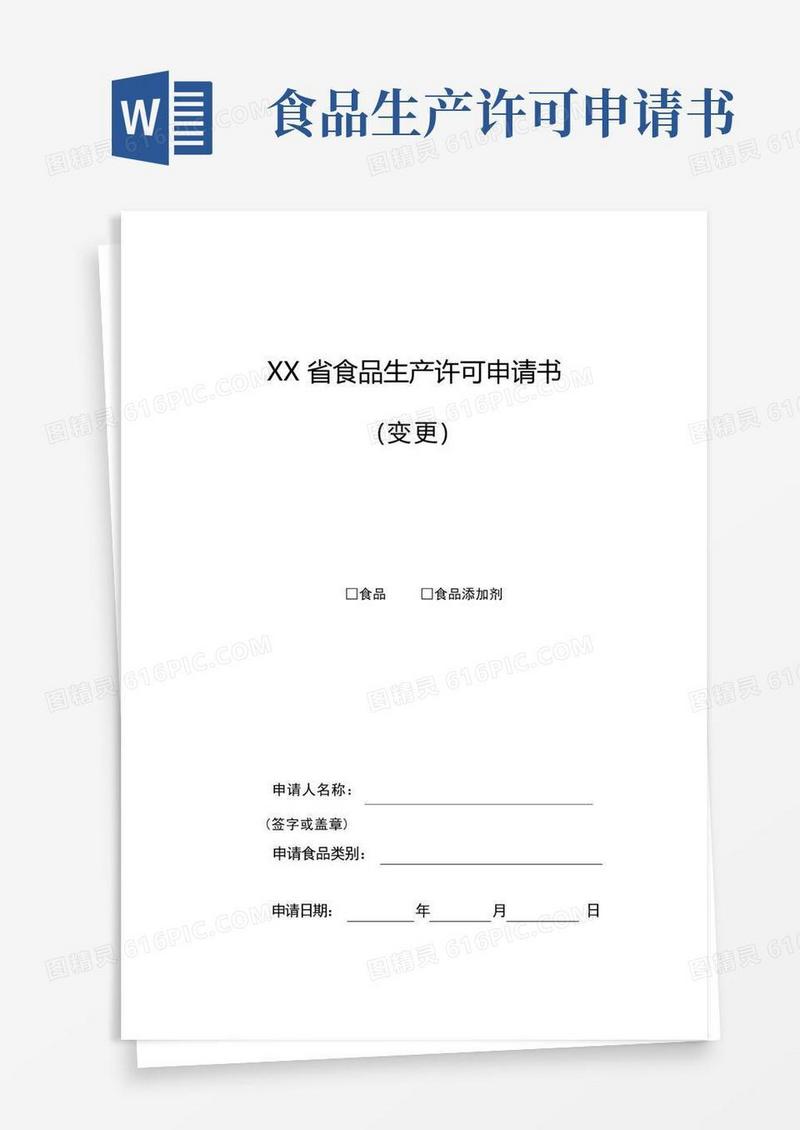 简洁的食品生产许可申请书(变更)