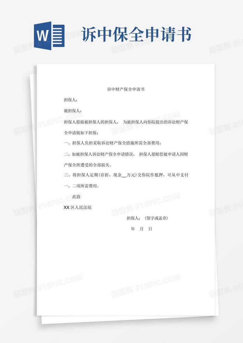 简洁的诉中财产保全申请书
