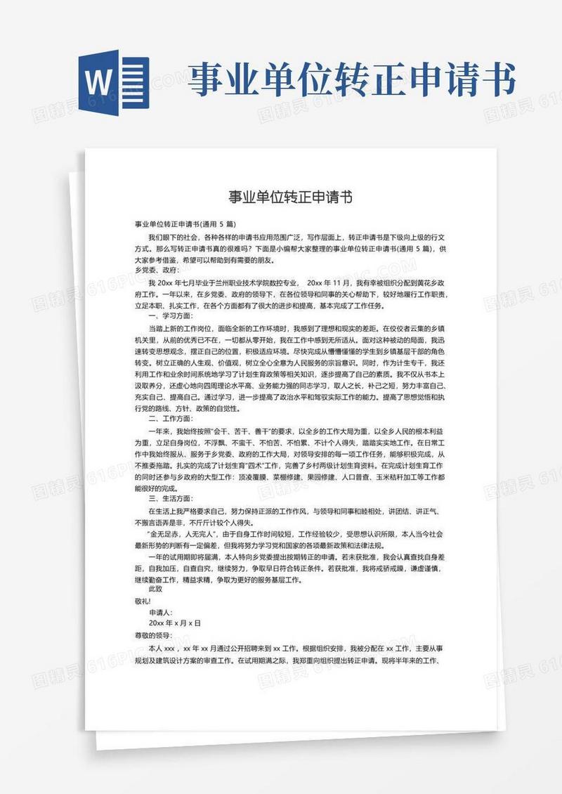方便的事业单位转正申请书（通用5篇）