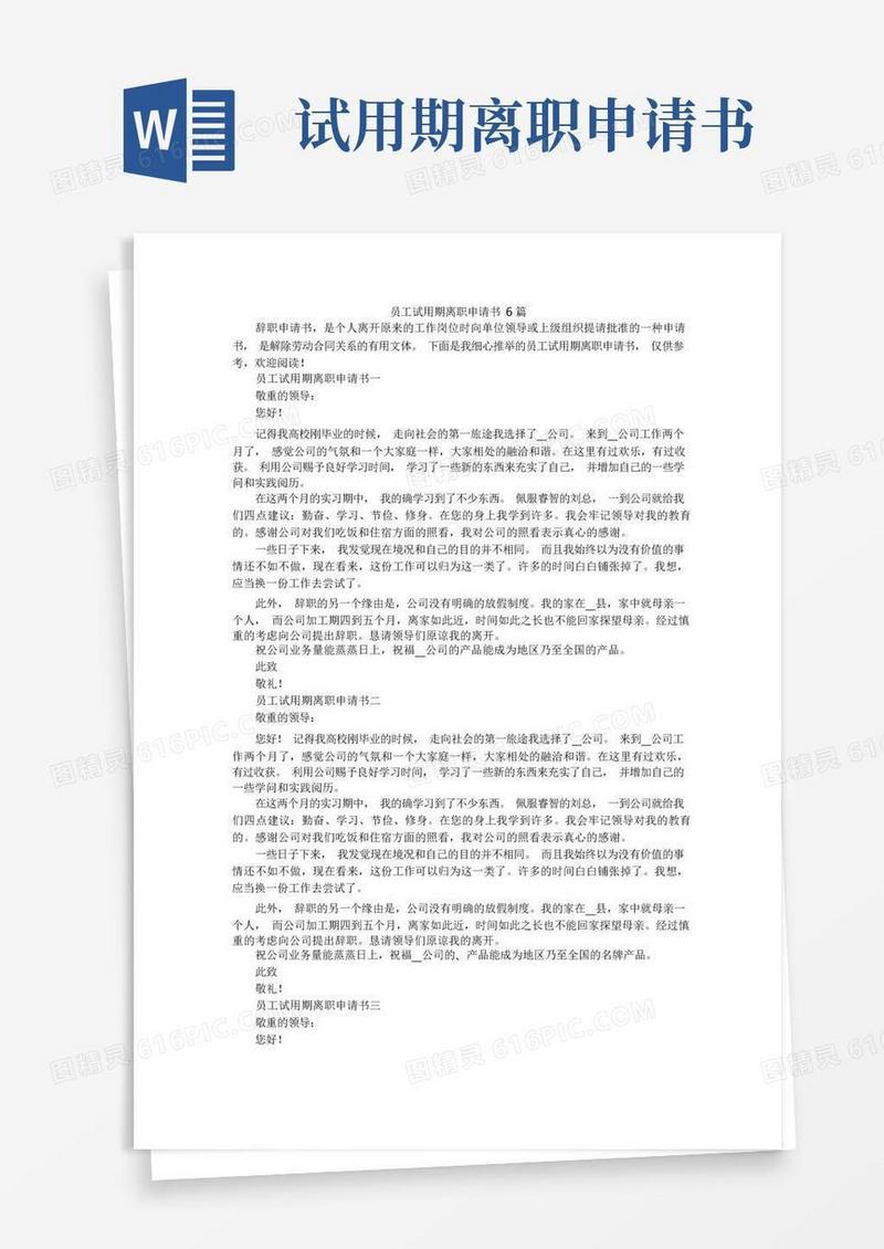 简洁的员工试用期离职申请书6篇