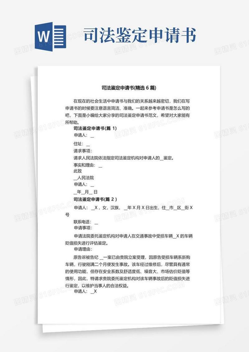 大气版司法鉴定申请书（精选6篇）