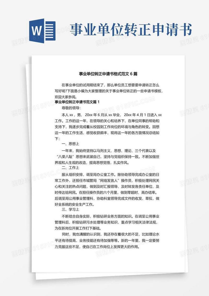 好用的事业单位转正申请书格式范文6篇