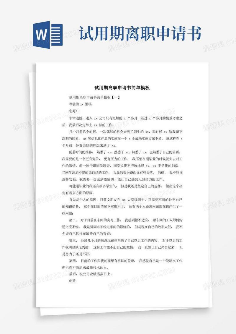 大气版试用期离职申请书简单模板
