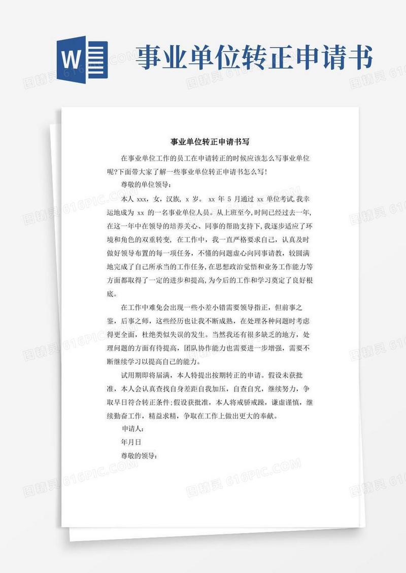 通用版事业单位转正申请书写.doc