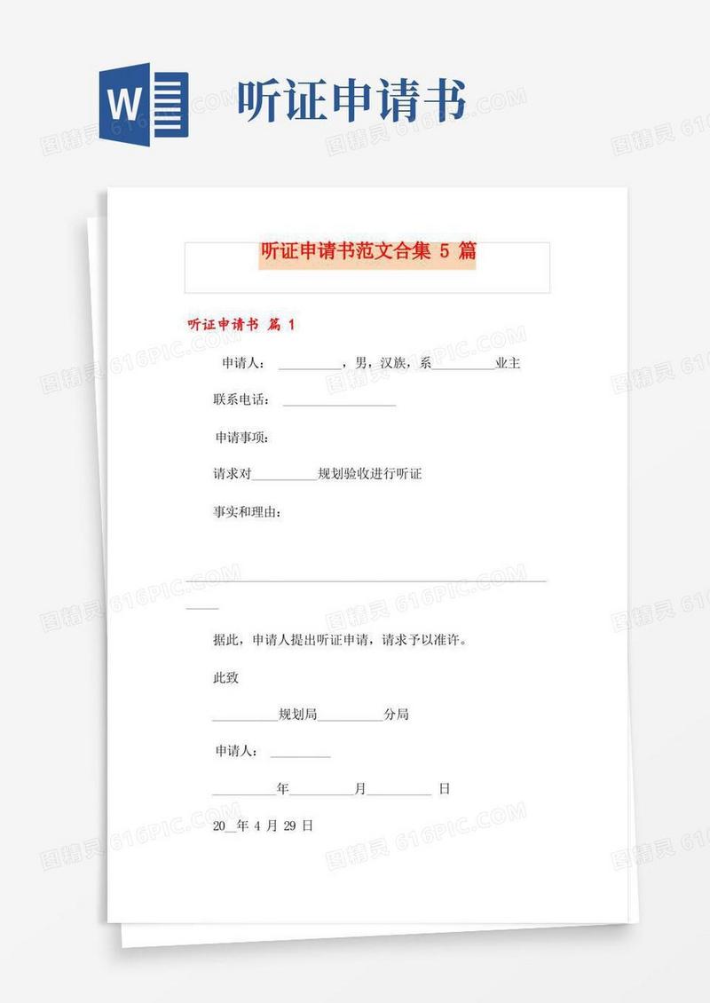 方便的听证申请书范文合集5篇