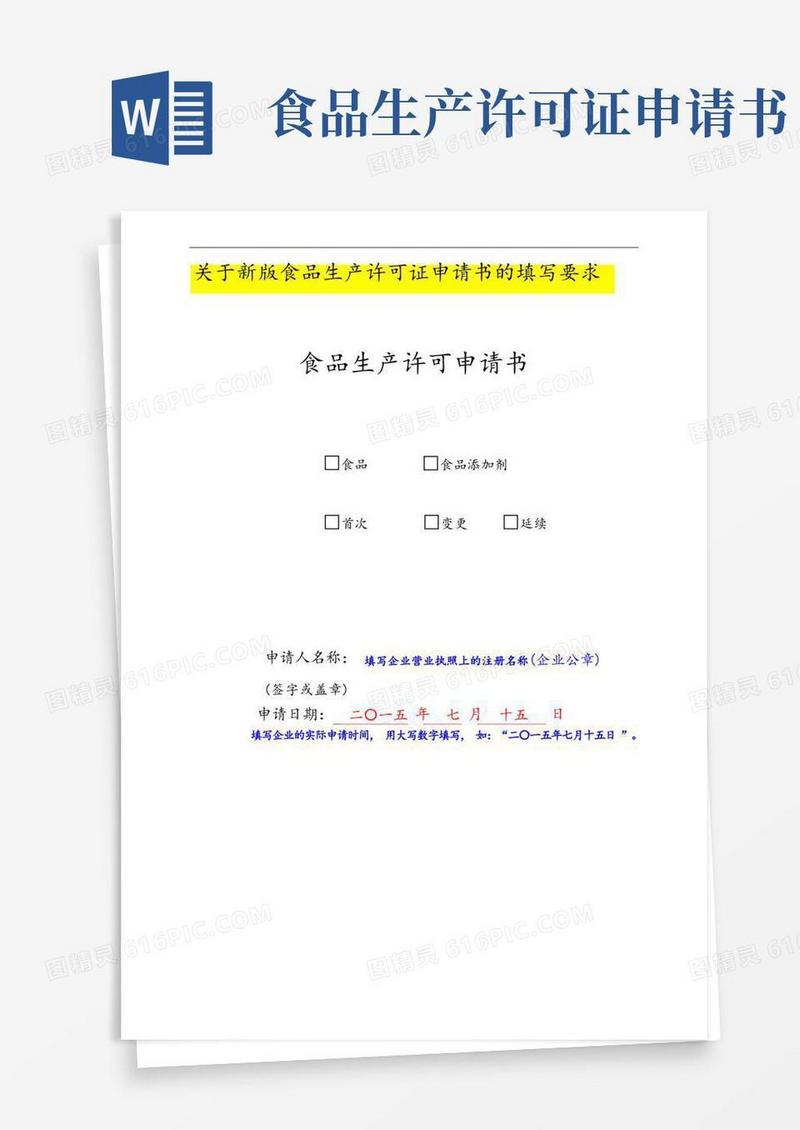 通用版食品生产许可证申请书(新实用模板)