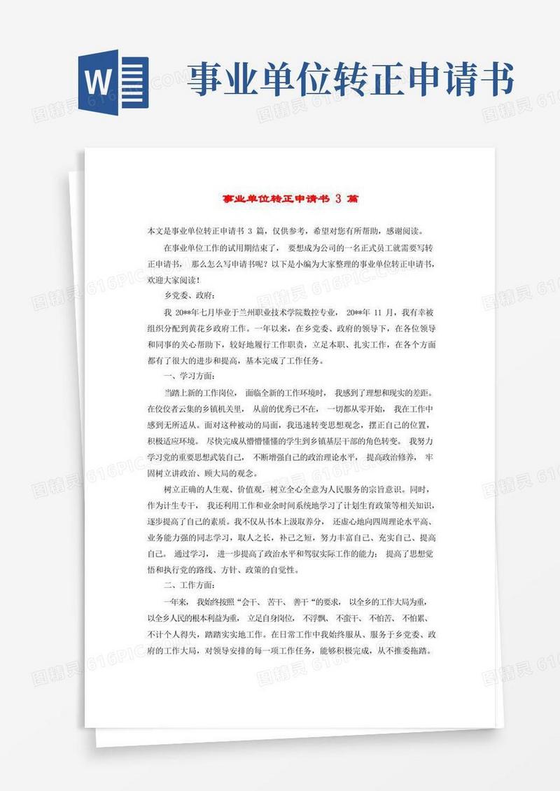 好用的事业单位转正申请书3篇