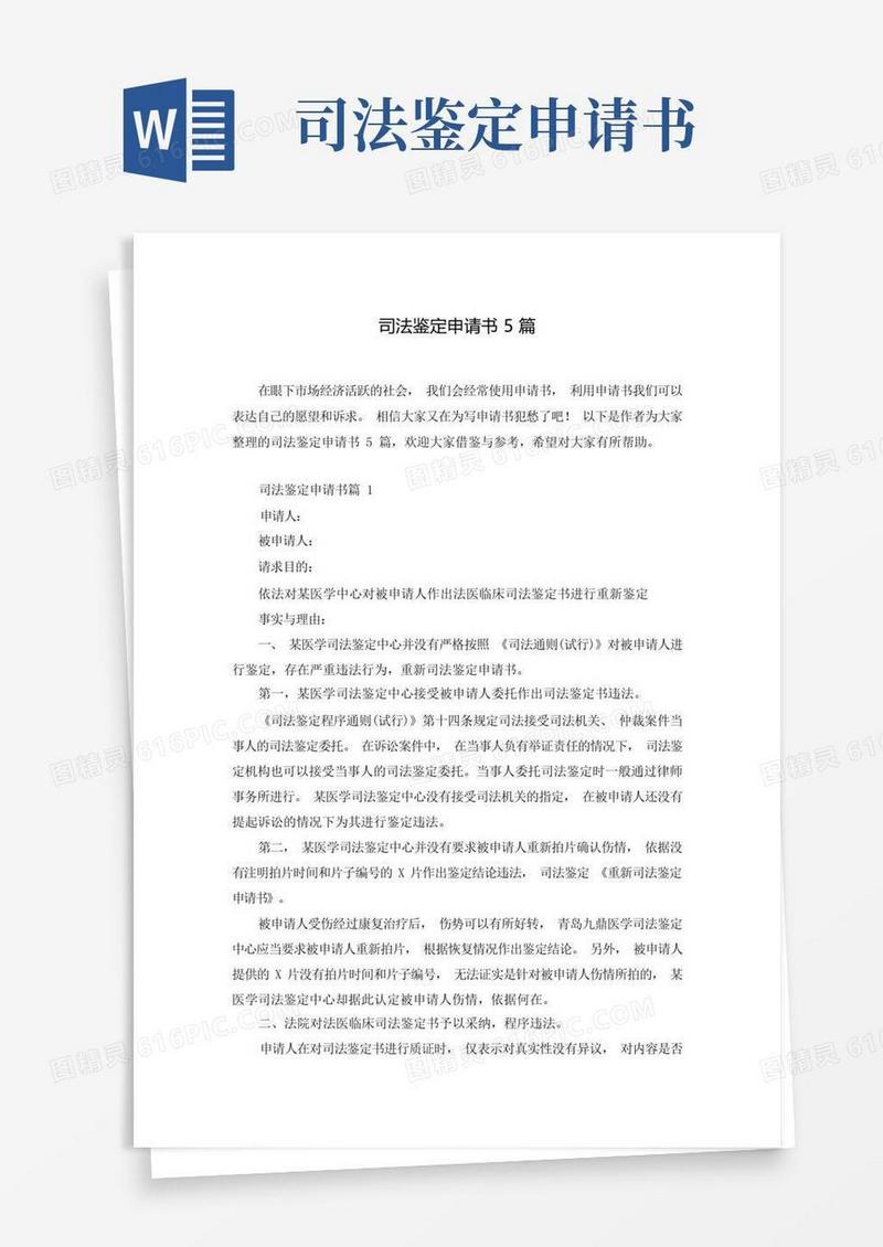 好用的司法鉴定申请书5篇