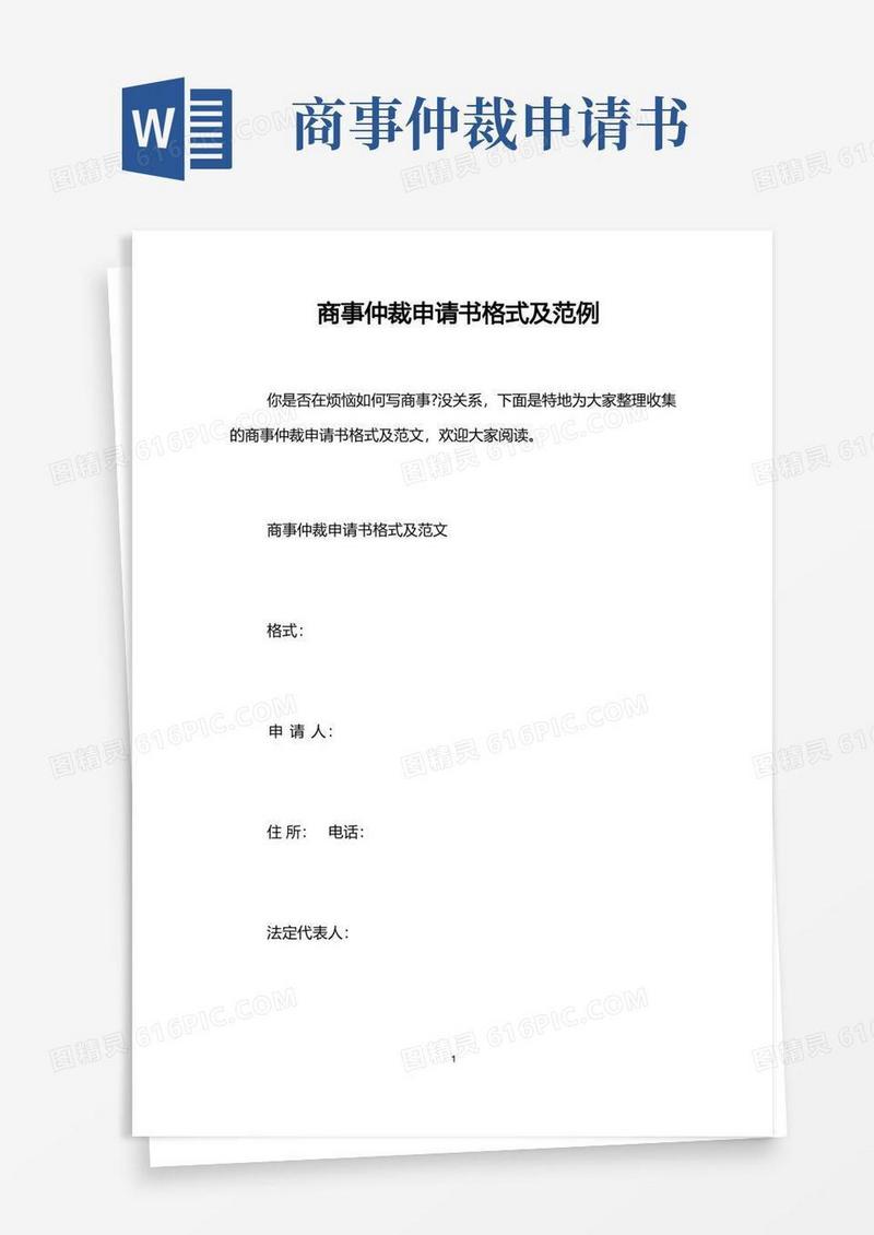 大气版商事仲裁申请书格式及范例