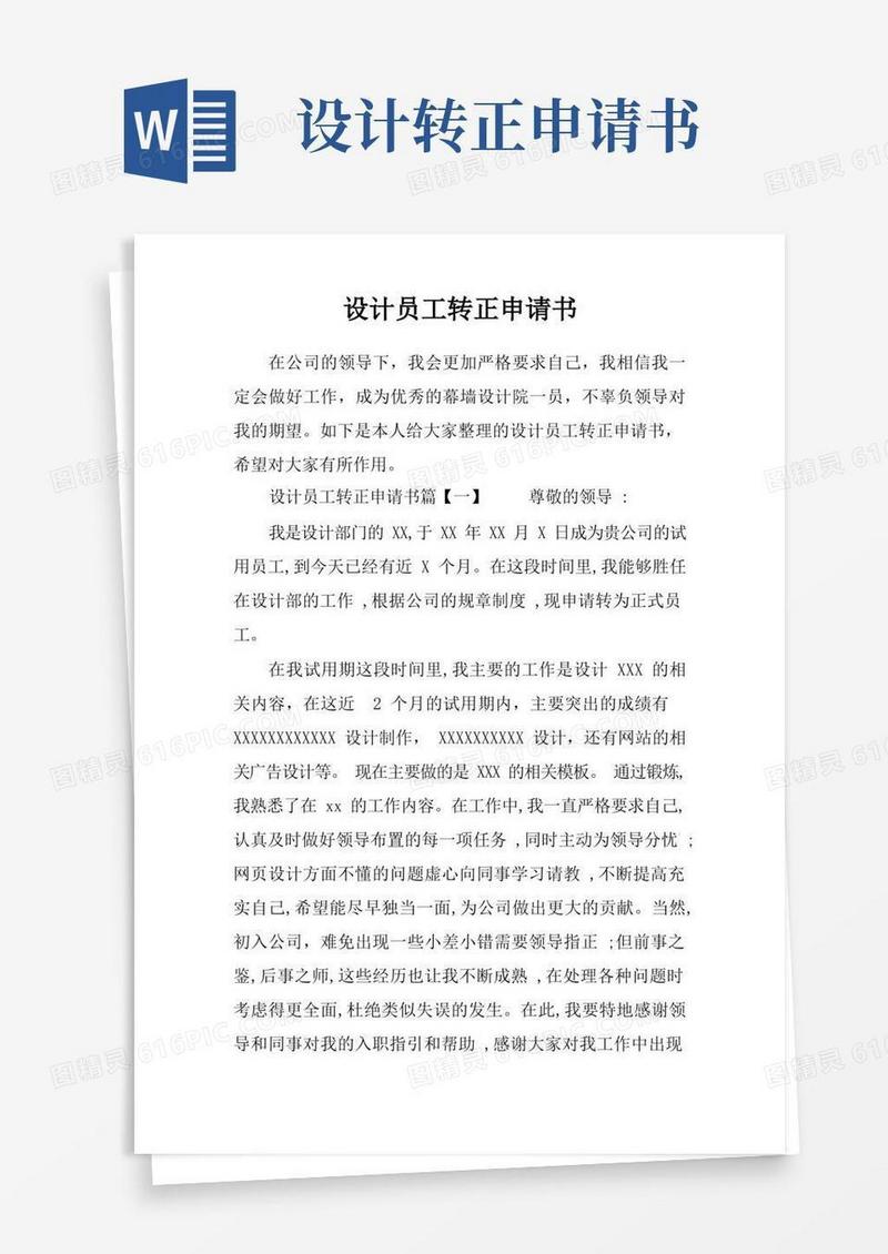 通用版设计员工转正申请书