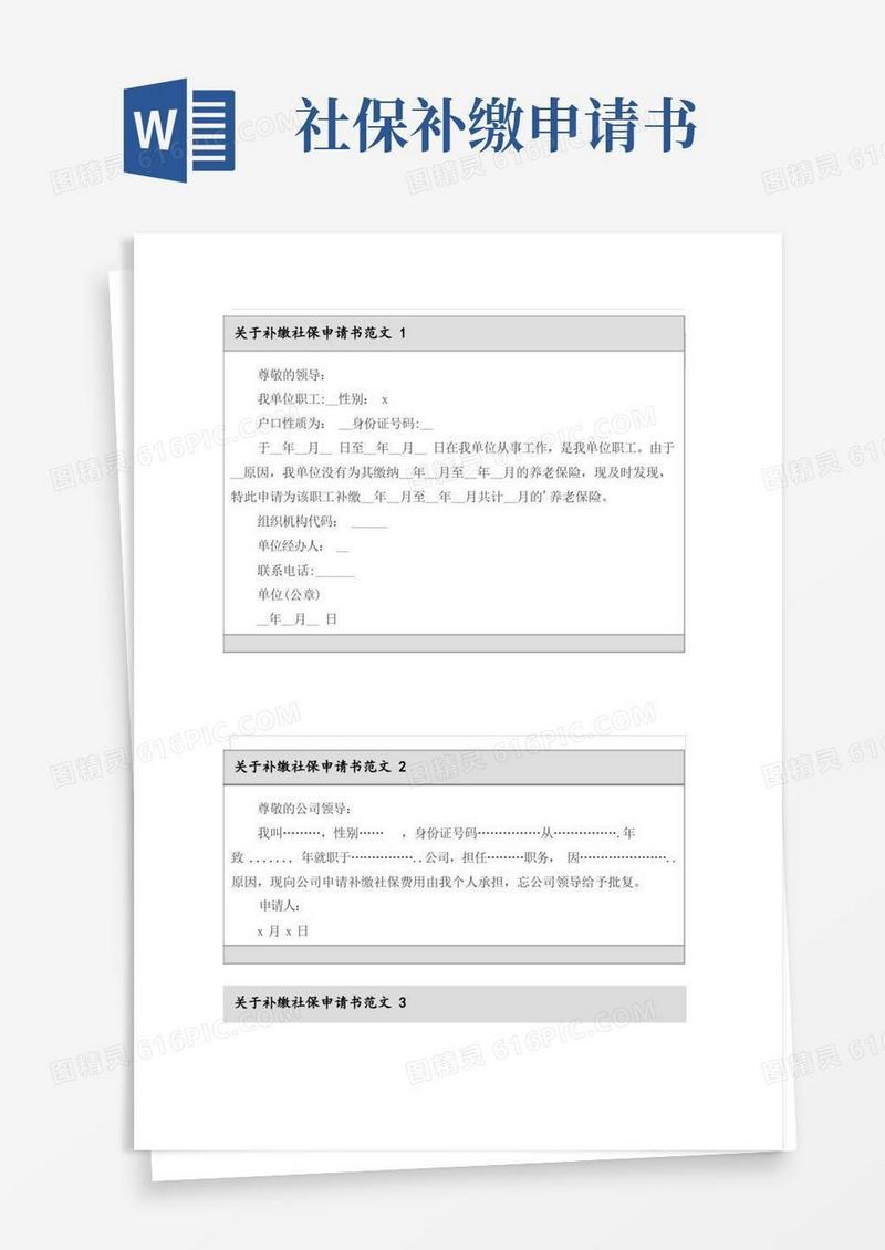 简洁的关于补缴社保申请书范文