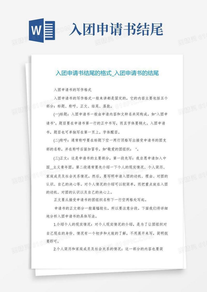 实用的入团申请书结尾的格式_入团申请书的结尾