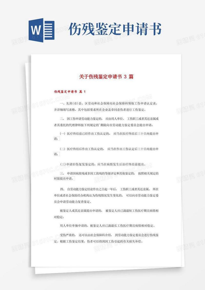 简洁的关于伤残鉴定申请书3篇