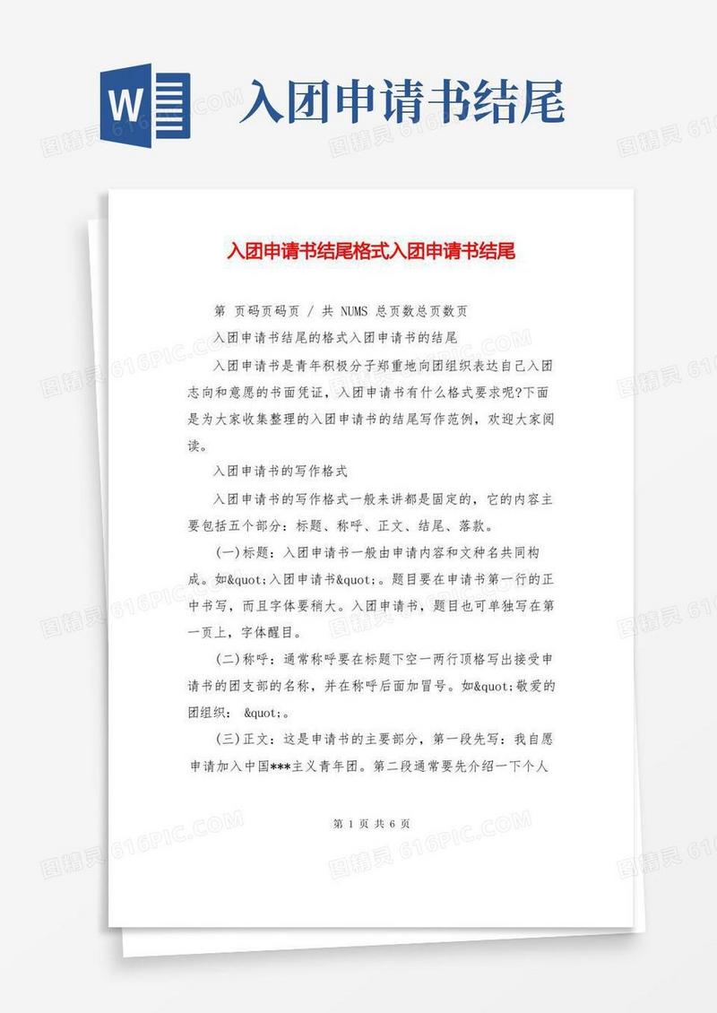 实用的入团申请书结尾格式入团申请书结尾