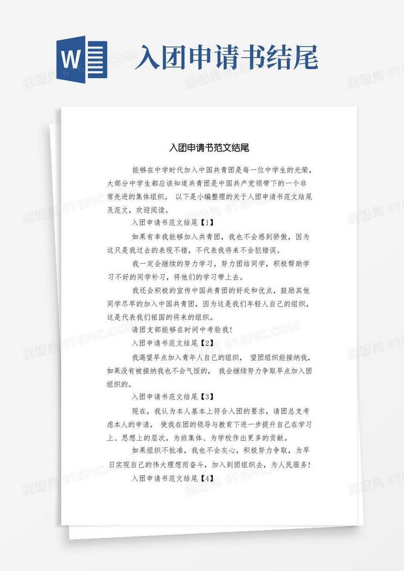 好用的入团申请书范文结尾