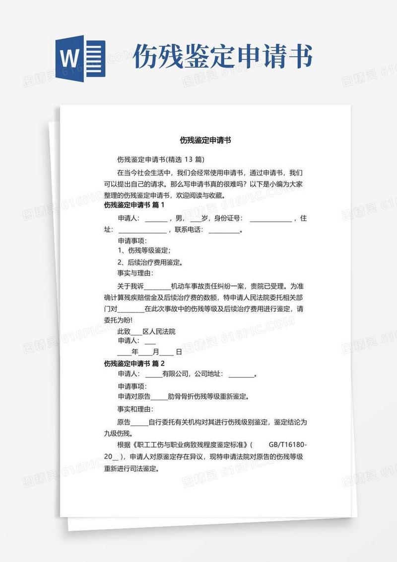 简洁的伤残鉴定申请书（精选13篇）