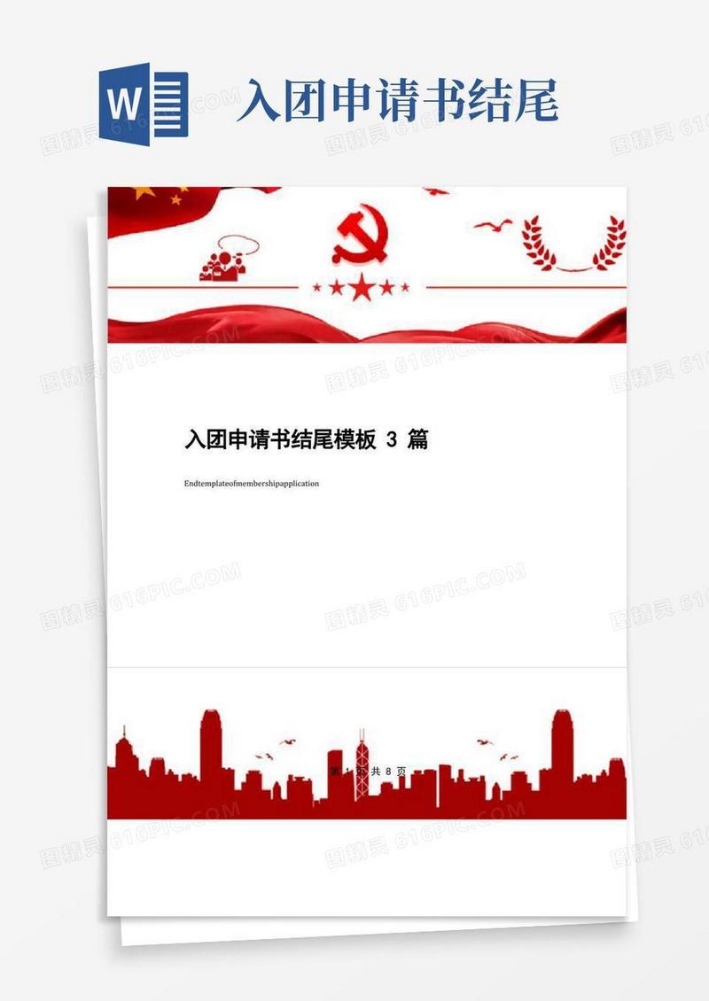 方便的入团申请书结尾模板3篇