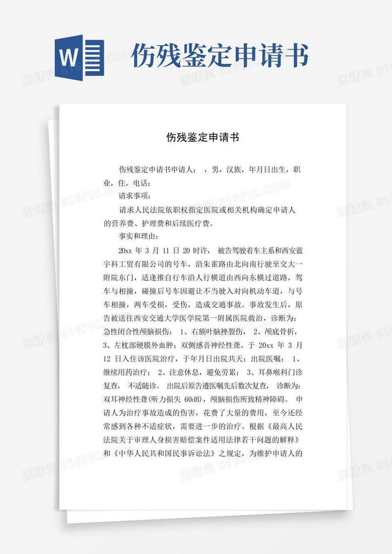 简洁的伤残鉴定申请书