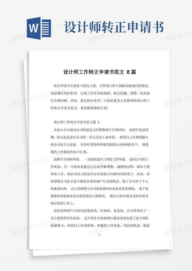 大气版设计师工作转正申请书范文8篇