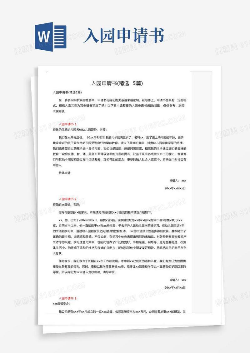 简洁的入园申请书（精选5篇）