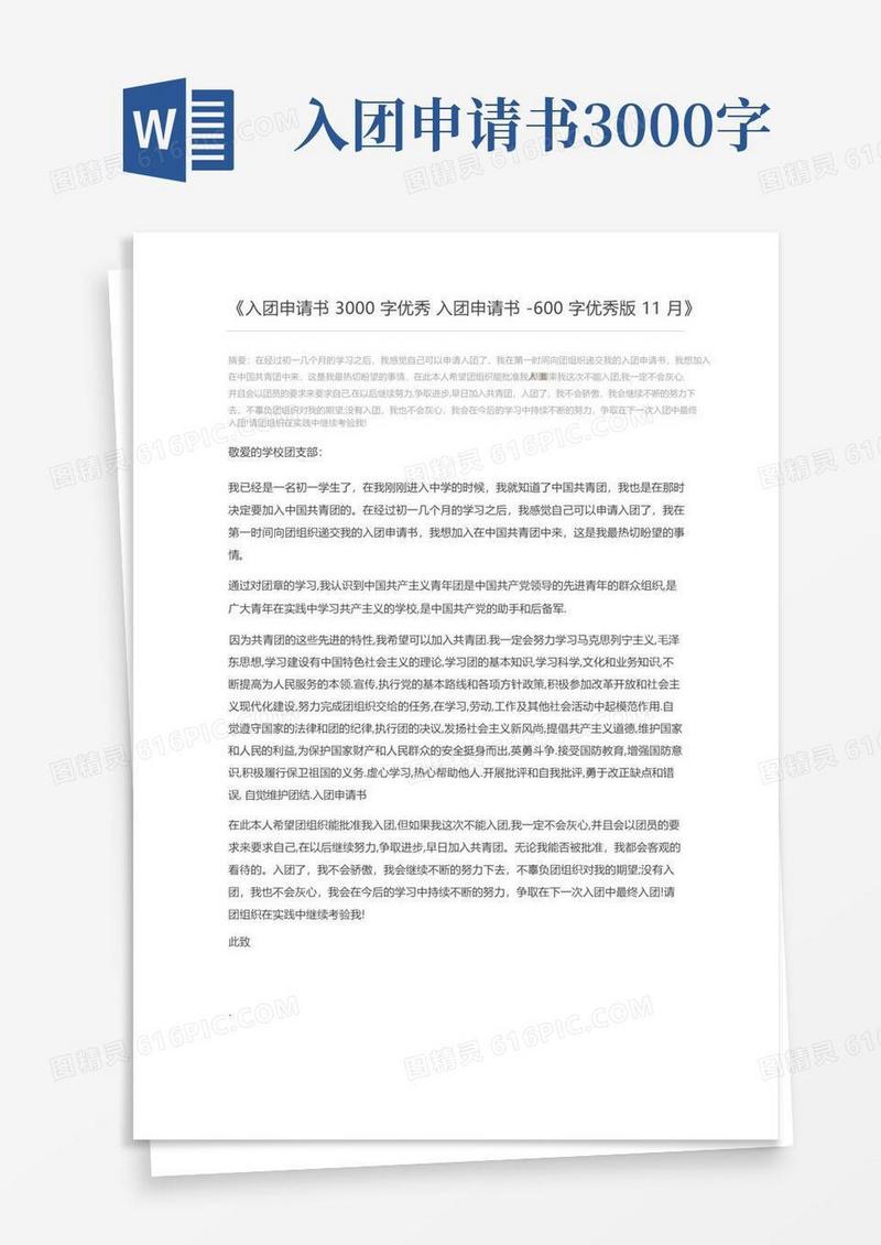 简洁的入团申请书3000字优秀入团申请书-600字优秀版11月