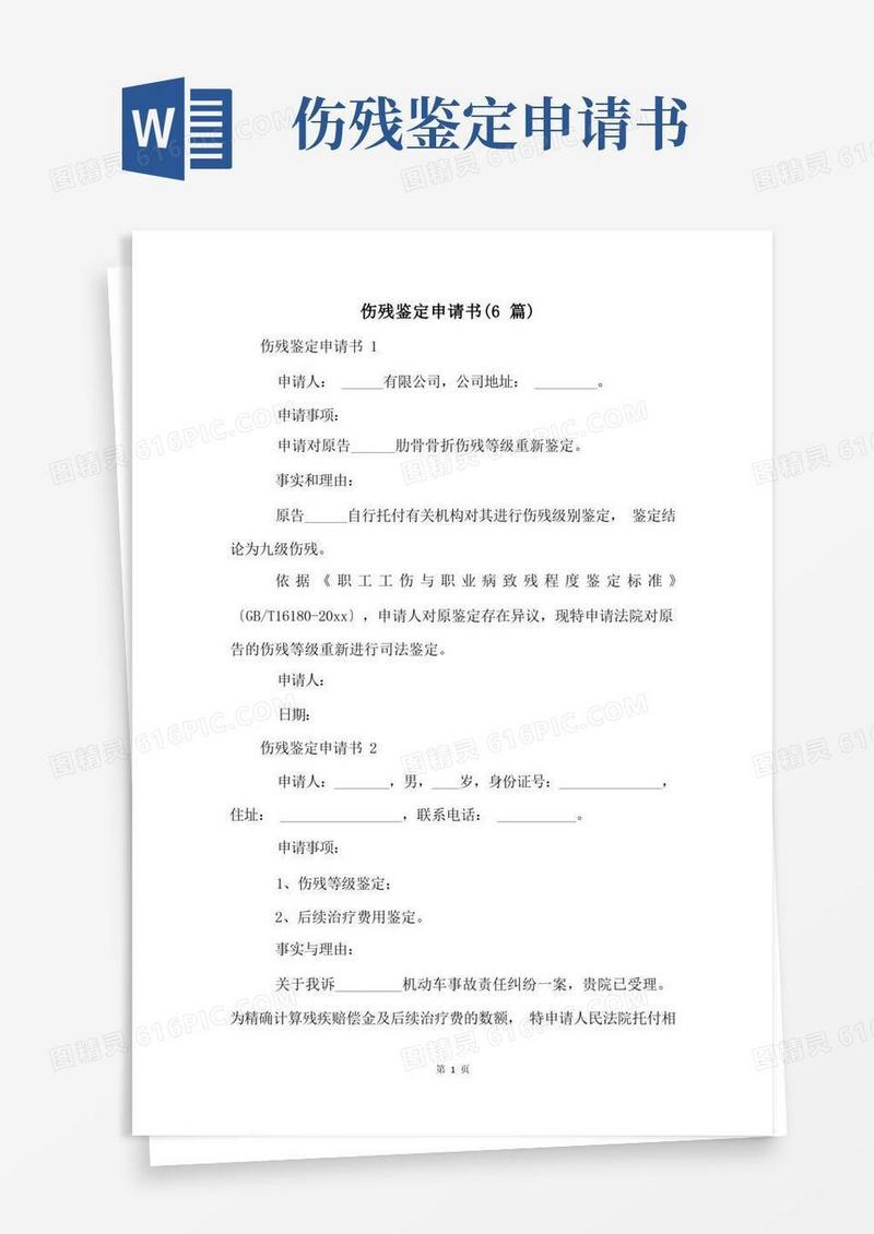 通用版伤残鉴定申请书(6篇)