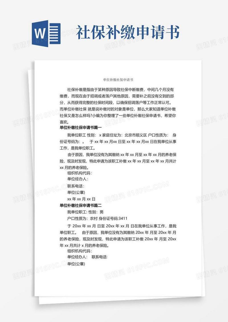 好用的单位补缴社保申请书_申请书_