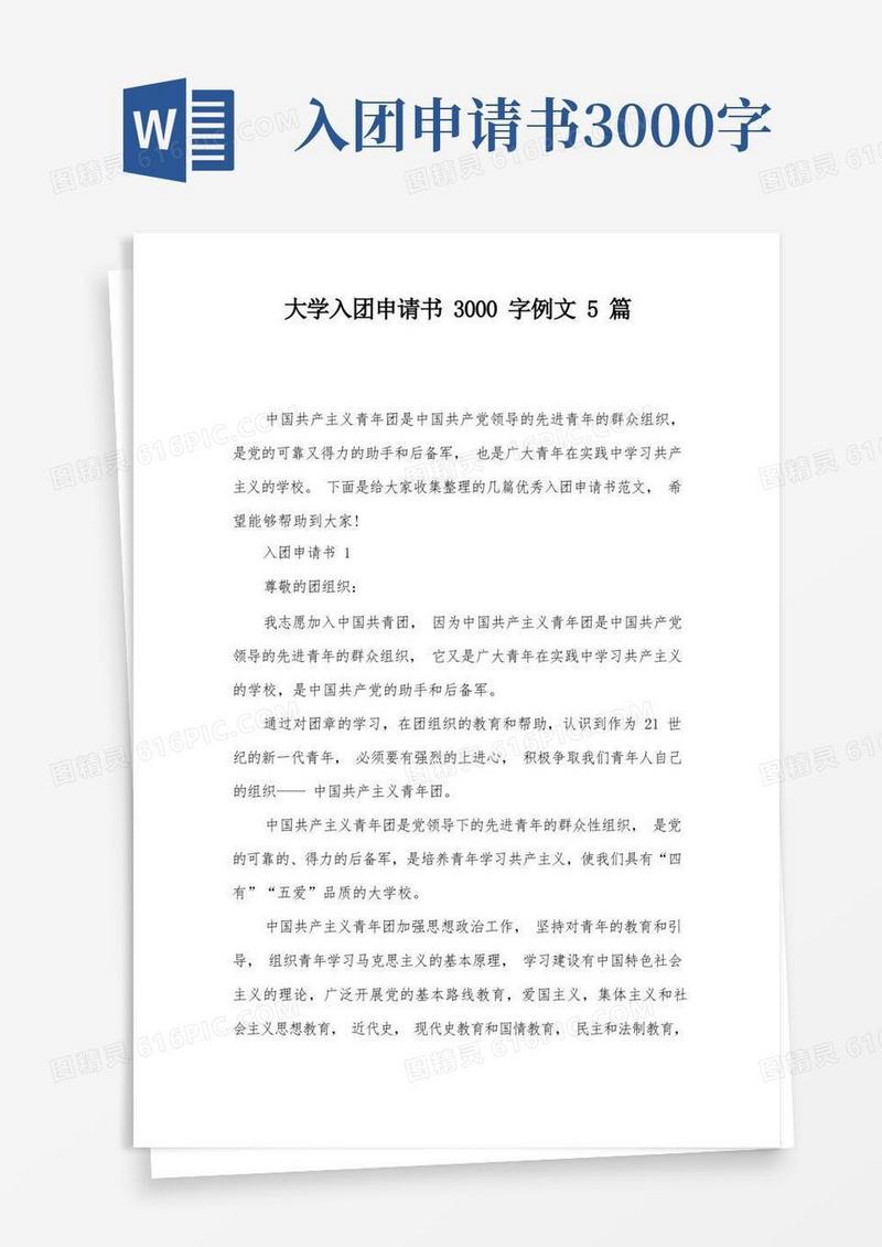 通用版大学入团申请书3000字例文5篇