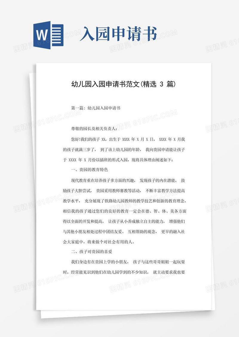 通用版幼儿园入园申请书范文(精选3篇)
