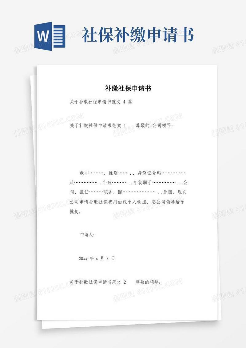 方便的补缴社保申请书(总6页)