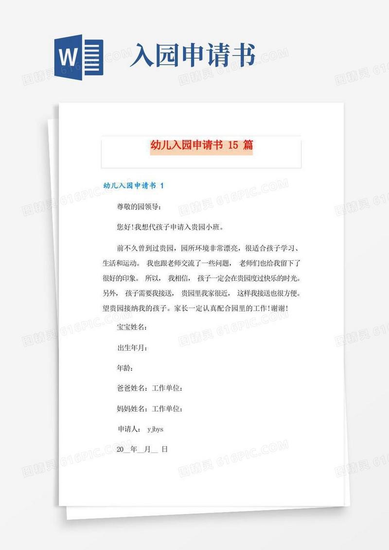 通用版幼儿入园申请书15篇